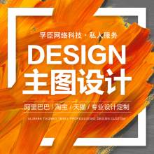 主圖設計的藝術 為何專業(yè)設計服務是電商制勝關鍵